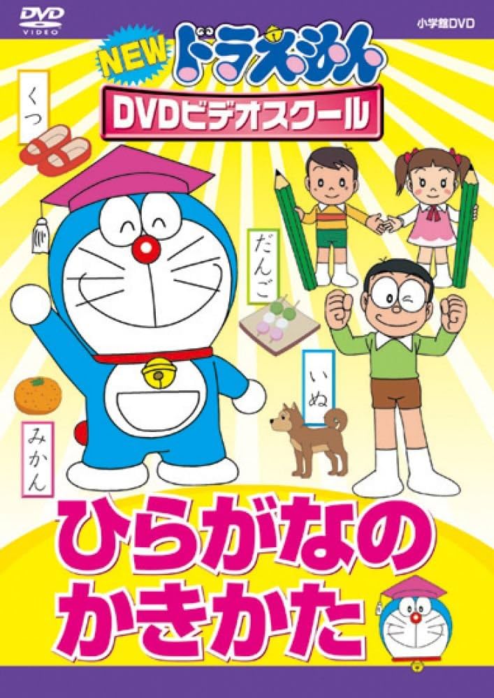 Amazon.co.jp: NEWドラえもんDVDビデオスクール ひらがなの